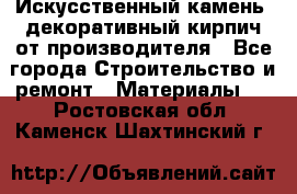 Искусственный камень, декоративный кирпич от производителя - Все города Строительство и ремонт » Материалы   . Ростовская обл.,Каменск-Шахтинский г.